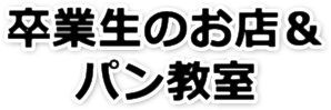 卒業生のお店＆パン教室