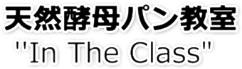 天然酵母パン教室“In The Class”