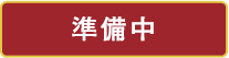準備中