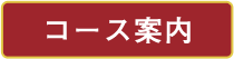 コース案内