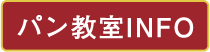 パン教室INFO