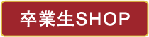 卒業生SHOP