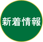 コース案内