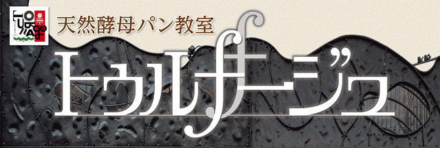 天然酵母パン＆パン教室　トゥルナージュ　TOURNAGE　Sendagaya Class.03-5474-1055/Jingumae Class.03-5474-1083