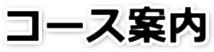 コース案内