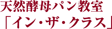天然酵母パン教室 「イン・ザ・クラス」