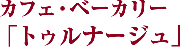 カフェ・ベーカリー 「トゥルナージュ」