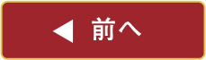 前へ