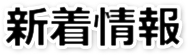 コース案内