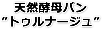 天然酵母パン ”トゥルナージュ